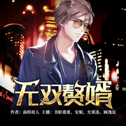 无双赘婿-南桥故人-逐浪小说网，安妮，允果冻，顾逸宸