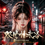 庄先生的魅妻有点甜-疙味小女-朱迪声声