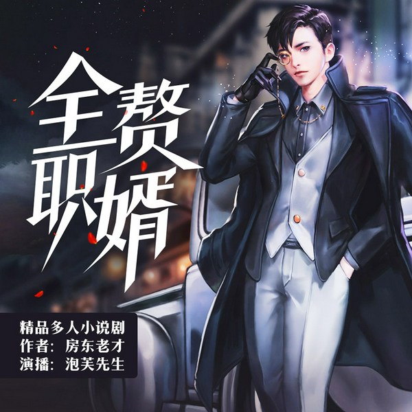 全职赘婿|上门龙婿多人有声剧/泡芙先生/暮玖/全勇/阑珊梦
