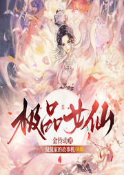 极品女仙|大女主逆天修仙爽文丨娴侃侃智能AI定制版-金铃动-娴侃侃