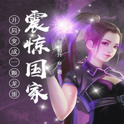 开局变成一颗龙蛋，震惊国家|都市|都市异能-新月初升-天青色等烟雨