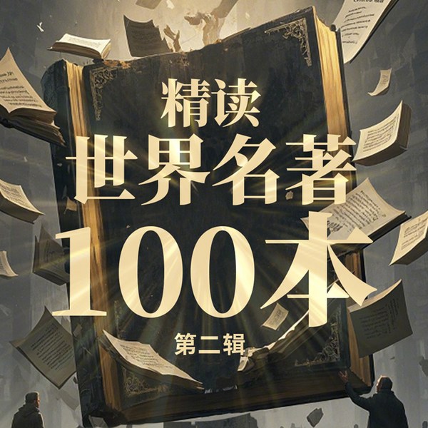 精读世界名著100本|第二季