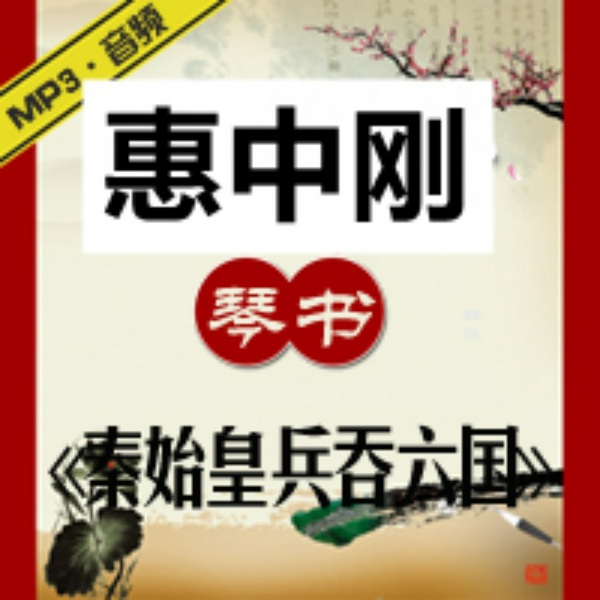 秦始皇兵吞六国|惠中刚琴书|》全
