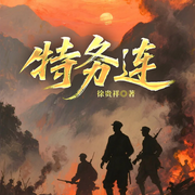 特务连-徐贵祥-一路听天下