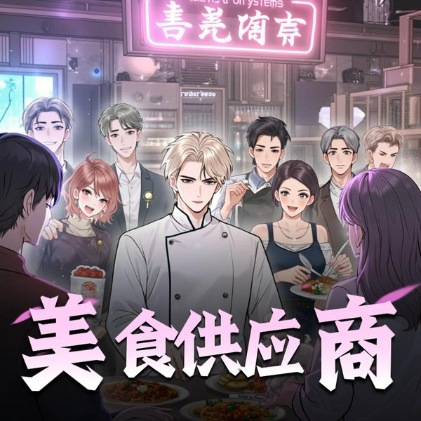 美食供应商|舌尖上的系统