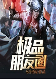 极品朋友圈-佚名-鸿达以太