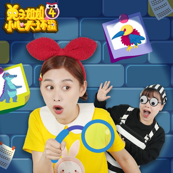 兔子姐姐讲故事之小心大坏蛋4