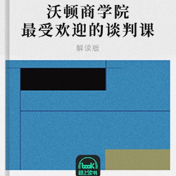 沃顿商学院最受欢迎的谈判课