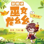 巫女龙幺幺冒险记--佚名