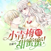 腹黑竹马：小青梅，甜蜜蜜！-兮浠-塔读文学