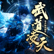 武道凌天|全网3亿人气|问鼎巅峰原班人马|极道剑尊|杀伐果断-壹猫猫猫_零声,L0Y0Ieg7,零乐乐_零声,L0Y0Ie-萌鹿剧场