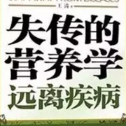 失传的营养学|远离疾病-佚名-营养师蒋明