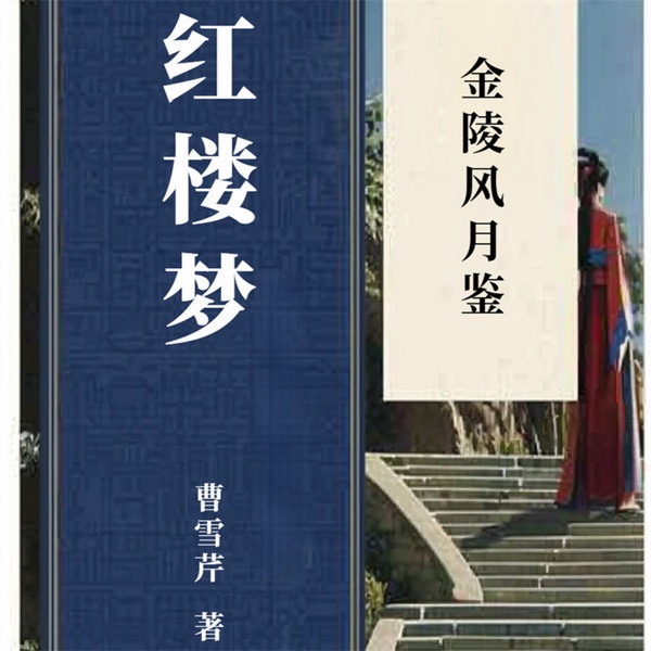 红楼梦