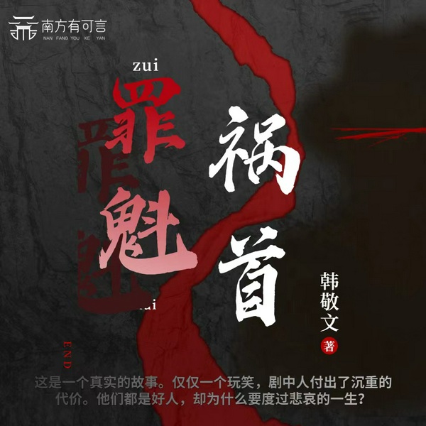罪魁祸首|乡村悬疑多播|一个玩笑一生悲剧
