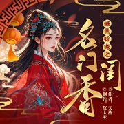 盛世嬌寵之名門閨香|爆笑互寵|打臉?biāo)膢爆更20集-天泠-沉大米