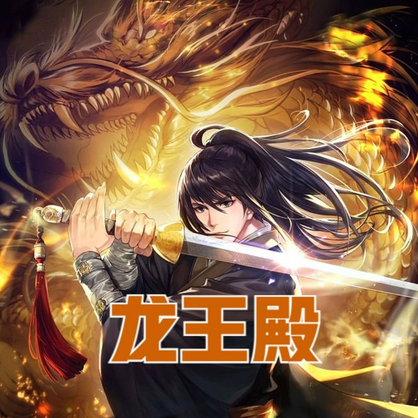 龙王殿|杀伐果断|异能