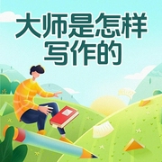 大师是怎样写作的-夏中义-主播潘多拉魔盒