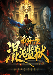 我有一座混沌监狱|多人剧|曲中人工作室|逆袭爽文幽默搞笑