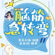 脑筋急转弯大全集|儿童爆笑睡前故事|益智冒险|开心科普--喜马拉雅