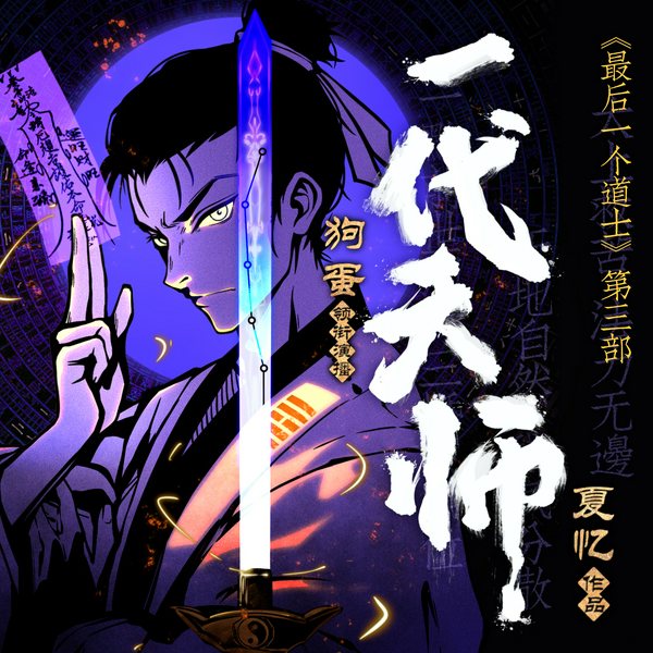 一代天师|最后一个道士》第三部|风水秘术|夏忆著|狗蛋领衔