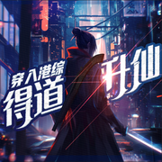 穿入港综得道升仙|港式搞笑鬼片|穿越灵异|诸天轮回：从港综开始--喜马拉雅