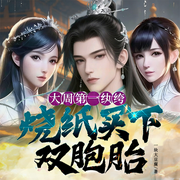 大周第一纨绔，烧纸买下双胞胎|穿越+历史脑洞|精品多播-一块大豆腐-6月小说
