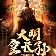 大明皇长孙！|朱元璋求我称帝|天才流|懒人自制单播精品-执笔见春秋-钢之柔1112