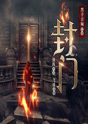 封门村诡事|民间故事|都市传说|悬疑灵异|探险推理|双播-佚名-黑手音频