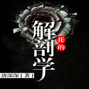 花的解剖学-佚名-羽小白，播音寐尹，花爷，主播墨千临，播音文浩，主播胖书生