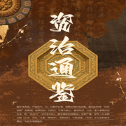 白话资治通鉴--阅枫文化