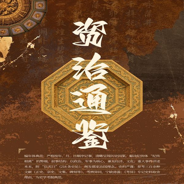 白话资治通鉴