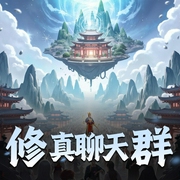 修真聊天群|云天河版-佚名-云天河