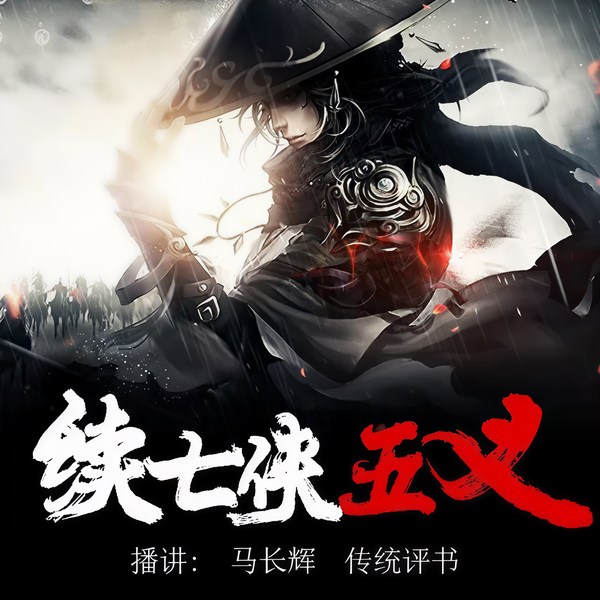 续七侠五义