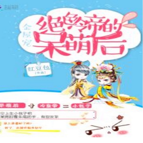 金屋宠:绝色冷帝的呆萌后|下部