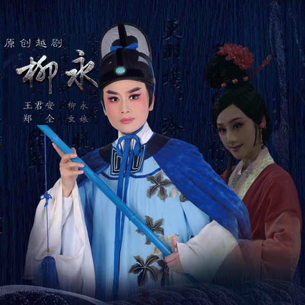 越剧《柳永》|王君安|郑全