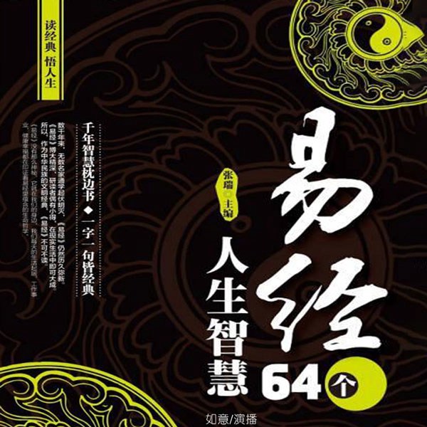 易经|64个人生智慧|国学经典|人文解读|哲理处世