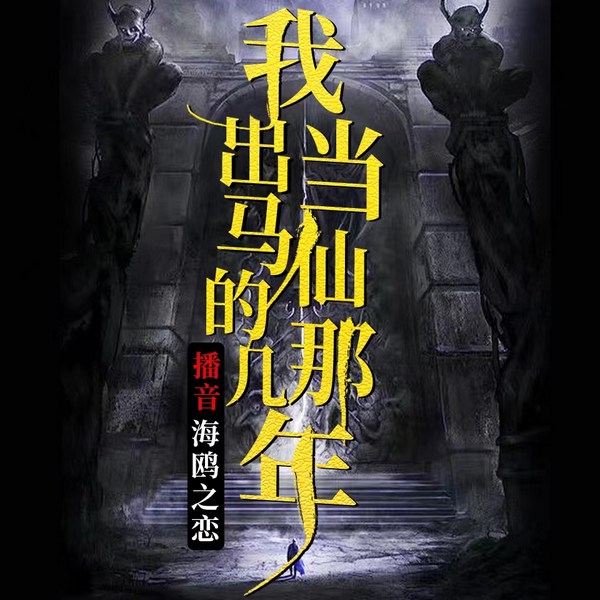 我当出马仙的那几年|悬疑探险|真实故事