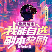 全民玩家:我能自选副本奖励-秋池木-懒人888830756