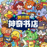 黄小鸭神奇书店|蔬菜警长儿童睡前故事|童书名著冒险故事-佚名-小番茄故事王国快乐故事
