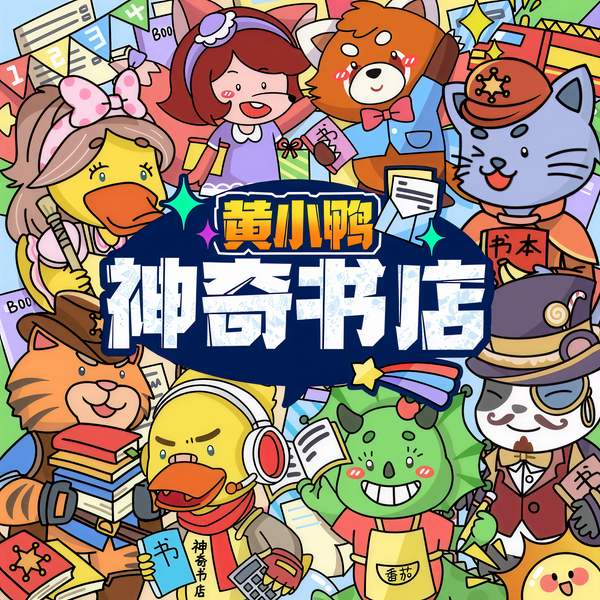 黄小鸭神奇书店|蔬菜警长儿童睡前故事|童书名著冒险故事