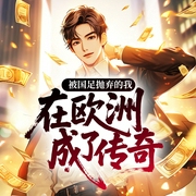 被国足抛弃的我，在欧洲成了传奇|热血|爽文|逆袭|足球运动|竞技--喜马拉雅