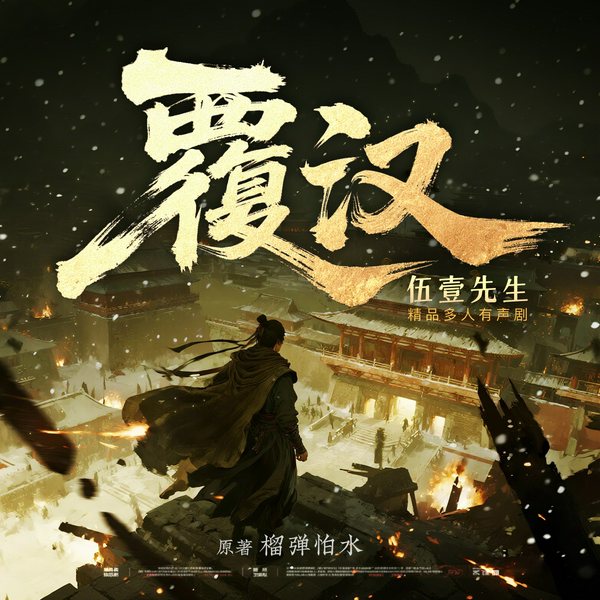 覆汉|绍宋姊妹篇|穿越历史|多人有声剧