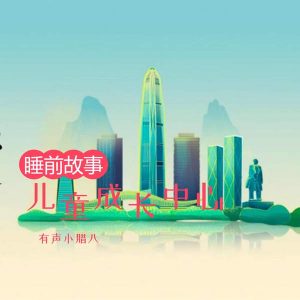 儿童成长中心