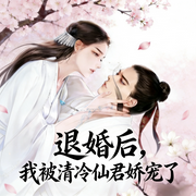 退婚后，我被清冷仙君娇宠了|智能语音-青竹lin-清风吹起长发_次元口袋