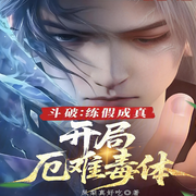 斗破：练假成真，开局厄难毒体|开局厄难，终成无上毒尊|玄幻-凤梨真好吃-云中书123