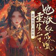 重生之逆世骄凰-佚名-闪阅读