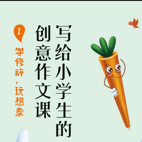 写给小学生的创意作文课