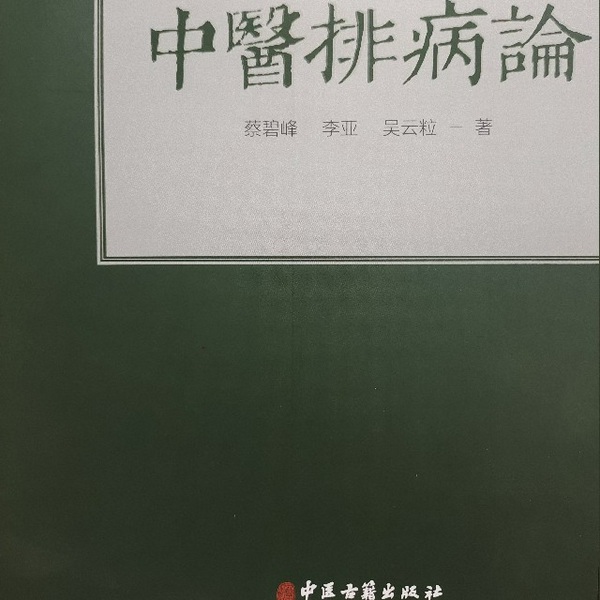 中医排病论
