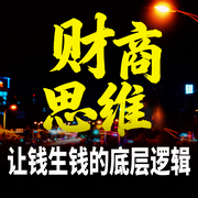 财商思维：让钱生钱的底层逻辑-钱多多-甜果有声书场