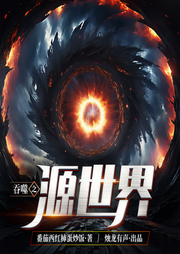 吞噬之源世界|吞噬星空系列原班制作|科幻|多人精品有聲劇-番茄西紅柿蛋炒飯-燭龍有聲